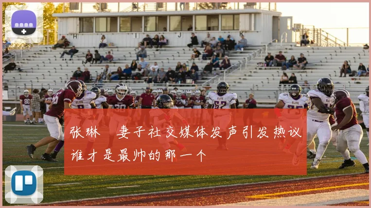 张琳芃妻子社交媒体发声引发热议谁才是最帅的那一个