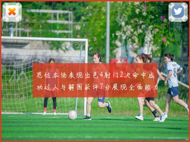 恩佐本场表现出色4射门2次命中成功过人与解围获评7分展现全面能力