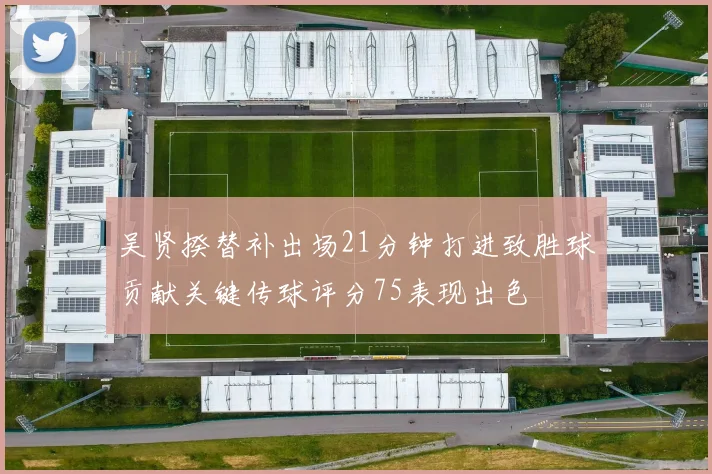 吴贤揆替补出场21分钟打进致胜球贡献关键传球评分75表现出色