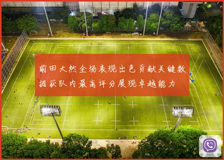 前田大然全场表现出色贡献关键数据获队内最高评分展现卓越能力
