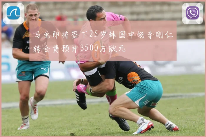 马竞即将签下25岁韩国中场李刚仁转会费预计3500万欧元