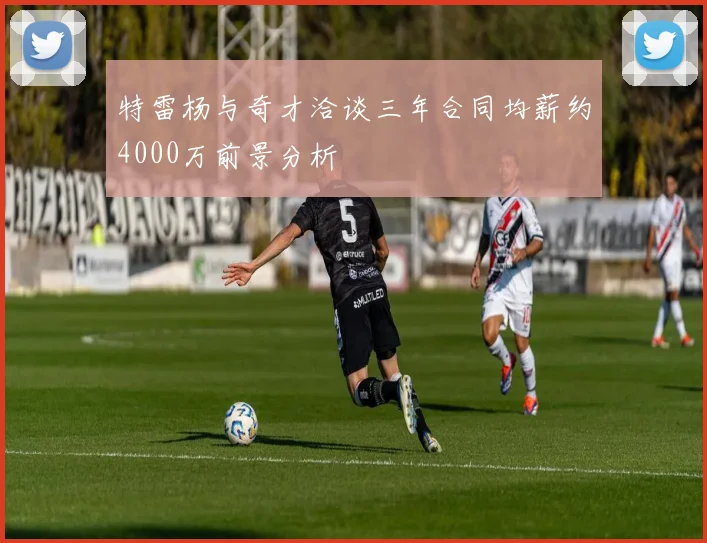 特雷杨与奇才洽谈三年合同均薪约4000万前景分析